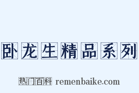 卧龙生精品系列是什么意思的图片